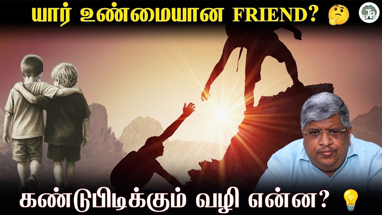 உண்மையான Friend-ஐ எப்படி கண்டுபிடிப்பது? 😢 வாழ்க்கை சொல்லும் Lesson | Thathuva Pechu