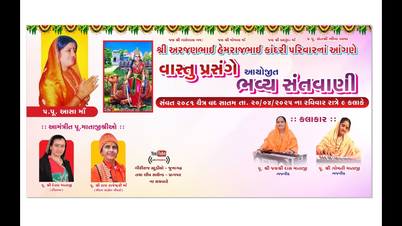 FATEHGADH (KUTCH) LIVE - JAYSHREEDASJI MATAJI - GOMTI MATAJI DT:-20-04-2025