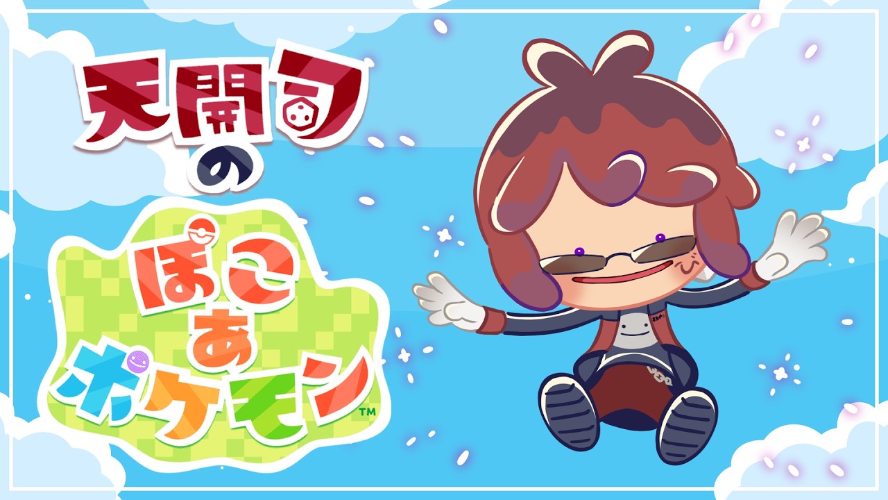 【ぽこ あ ポケモン】神ゲー×神ゲー＝神ゲー²【天開司/Vtuber】