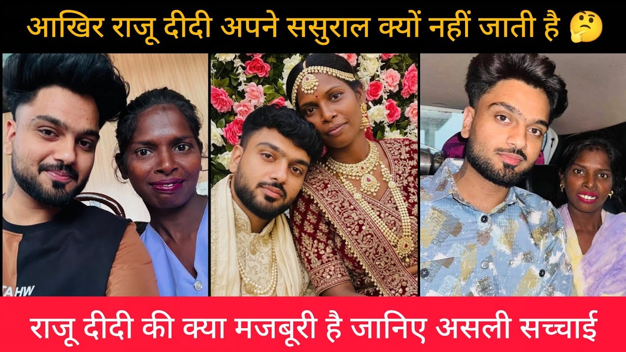आखिर राजू दीदी अपने ससुराल क्यों नहीं जाती है || Kya hai asli sachhai 