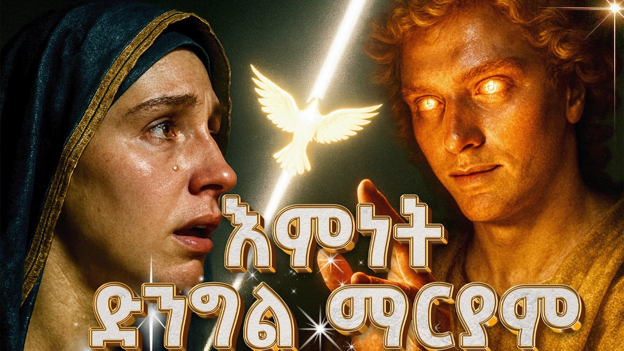 #ዝኣመነት_ብጽእቲ #እመ_ብርሃን_8 #የብርሃን_እናት#eritrean_orthdox #menfesawitreka @the-heart-of-fathers1999