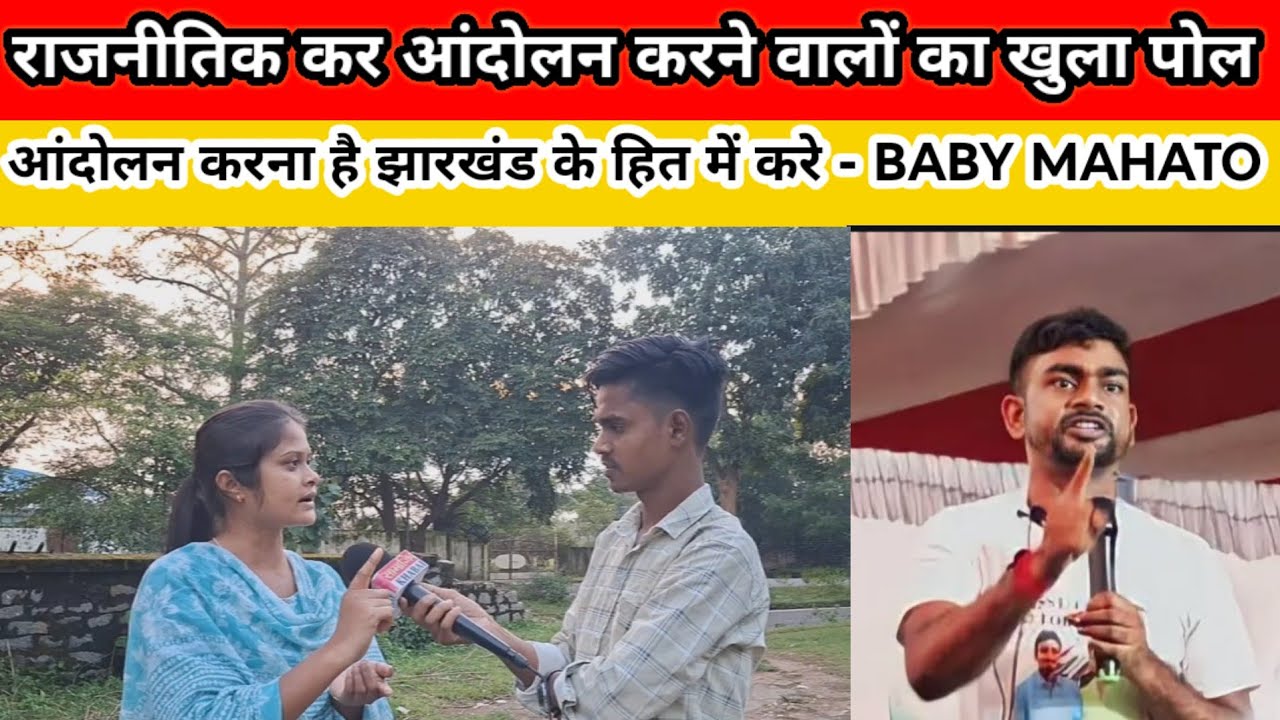 राजनीतिक कर आंदोलन करने वालों का खुला पोल // आंदोलन करना है झारखंड के हित में करे BABY MAHATO //