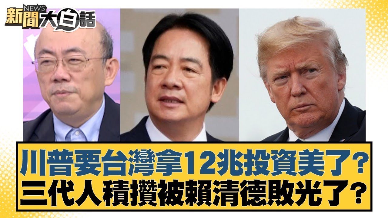 川普要台灣拿12兆投資美了？三代人積攢被賴清德敗光了？【#新聞大白話】20251113-8｜#郭正亮 #柯志恩 #謝寒冰 @tvbstalk