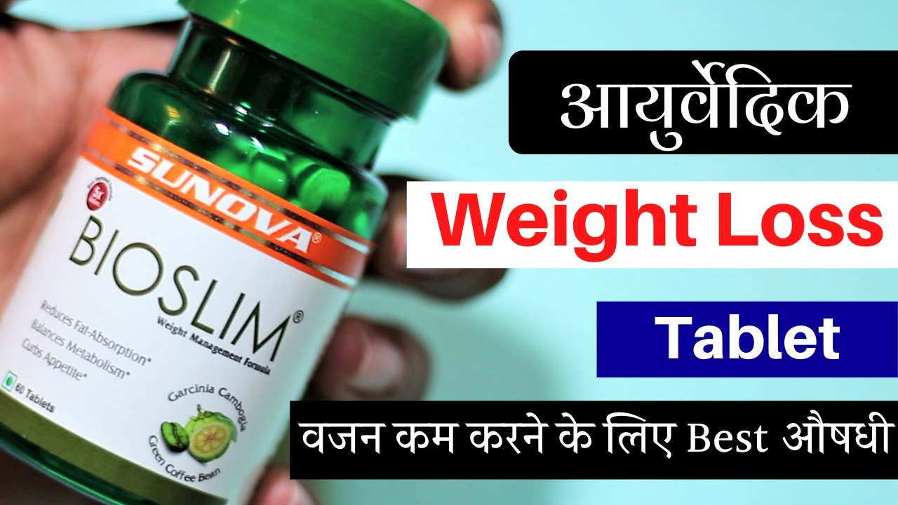Bioslim आयुर्वेदिक Weight Loss Tablet | Best for Belly fat | Ayurvedic Gyan