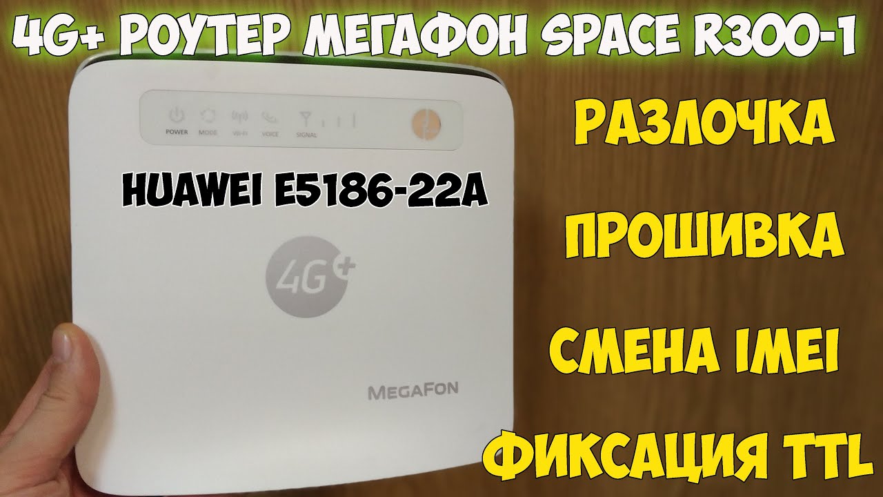 Huawei E5186(Мегафон R300-1) после такого работает с любыми операторами и тарифами! Интернет на даче