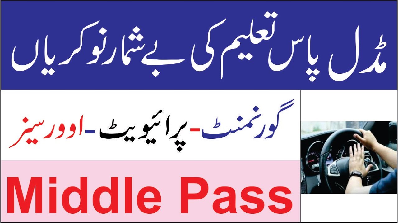Jobs for Middle Pass in Pakistan | 8th Class Pass Jobs in pakistan | Class 8 jobs
