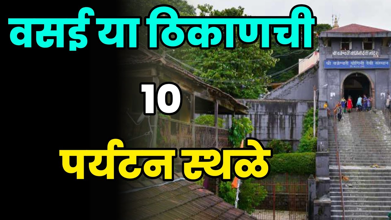 वसई या ठिकाणची 10 पर्यटन स्थळे||Top 10 Tourist Places in Vasai||Vasai Tourist Places