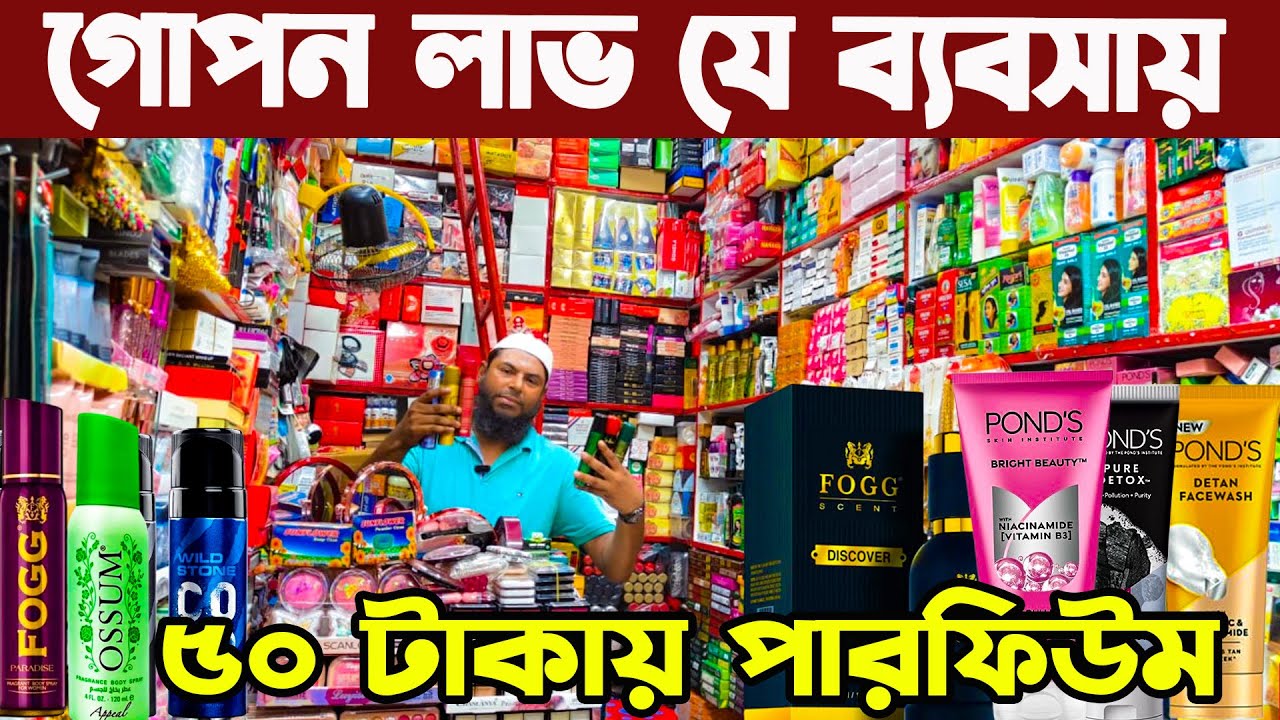 চায়না পারফিউম ক্রিম কসমেটিক্স পাইকারি বাজার । সাবান তেল কালার কসমেটিক্স Cosmetics wholesale Market