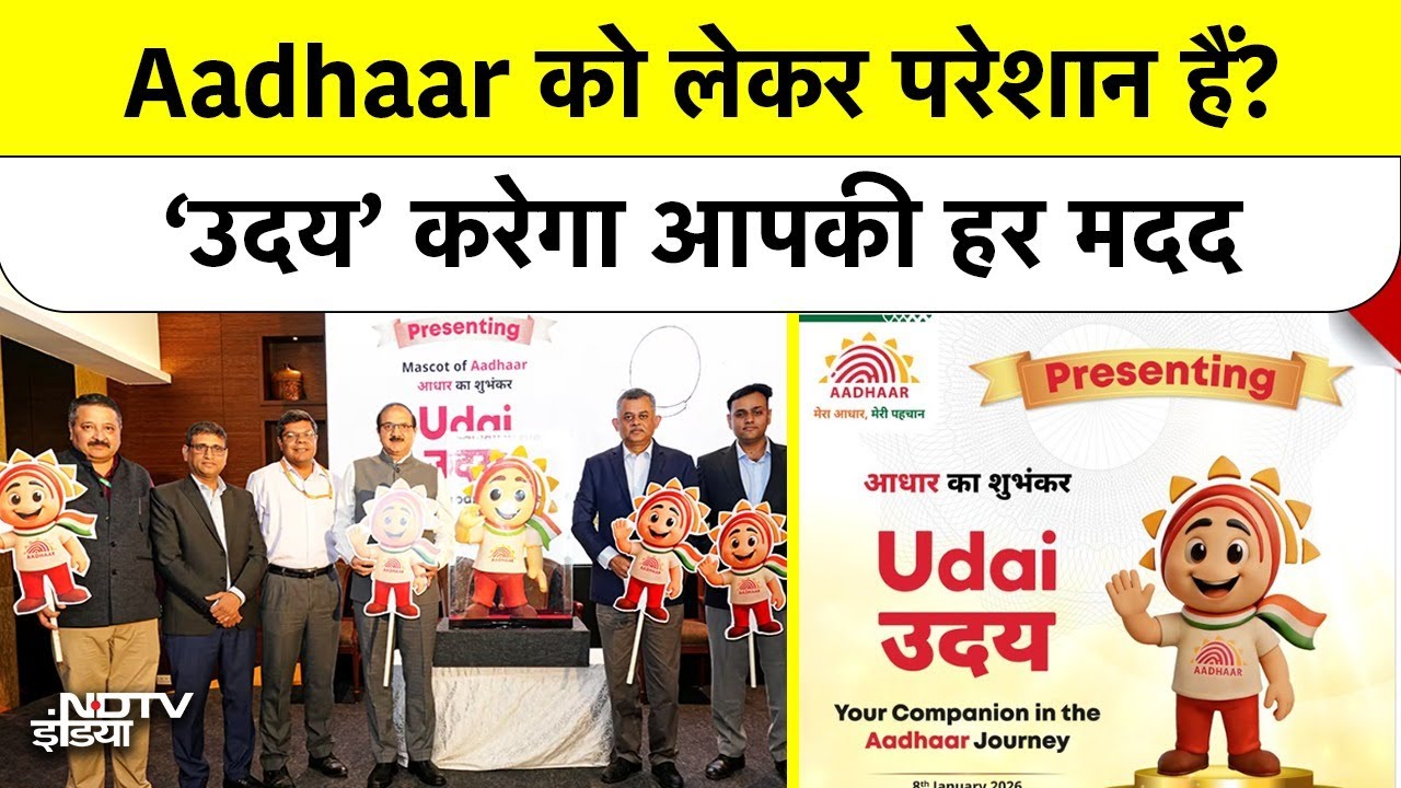 Aadhaar Update News: मिलिए 'उदय' से! आधार की हर टेंशन अब होगी खत्म | UIDAI New Mascot Udai