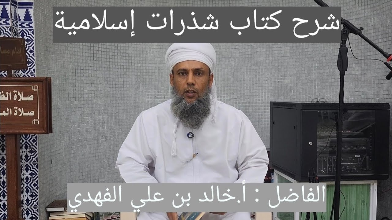شرح كتاب شذرات إسلامية | الحلقة : [ 30 ] | الفاضل: أ.خالد بن علي الفهدي