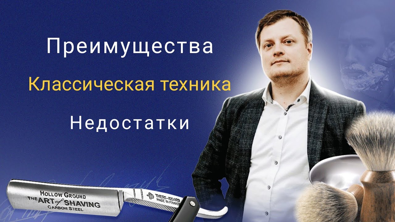 Классическая техника работы опасной бритвой, почему она?