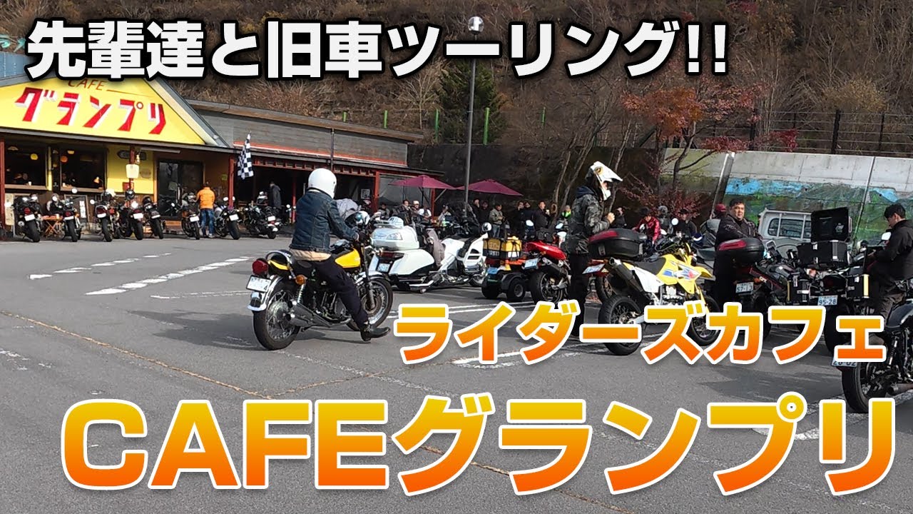 【旧車バイク】先輩達と旧車で爆笑ツーリング!!ライダーズカフェ!!嬬恋CAFEグランプリ!!【ハーレー】トロピカル・ガレージ