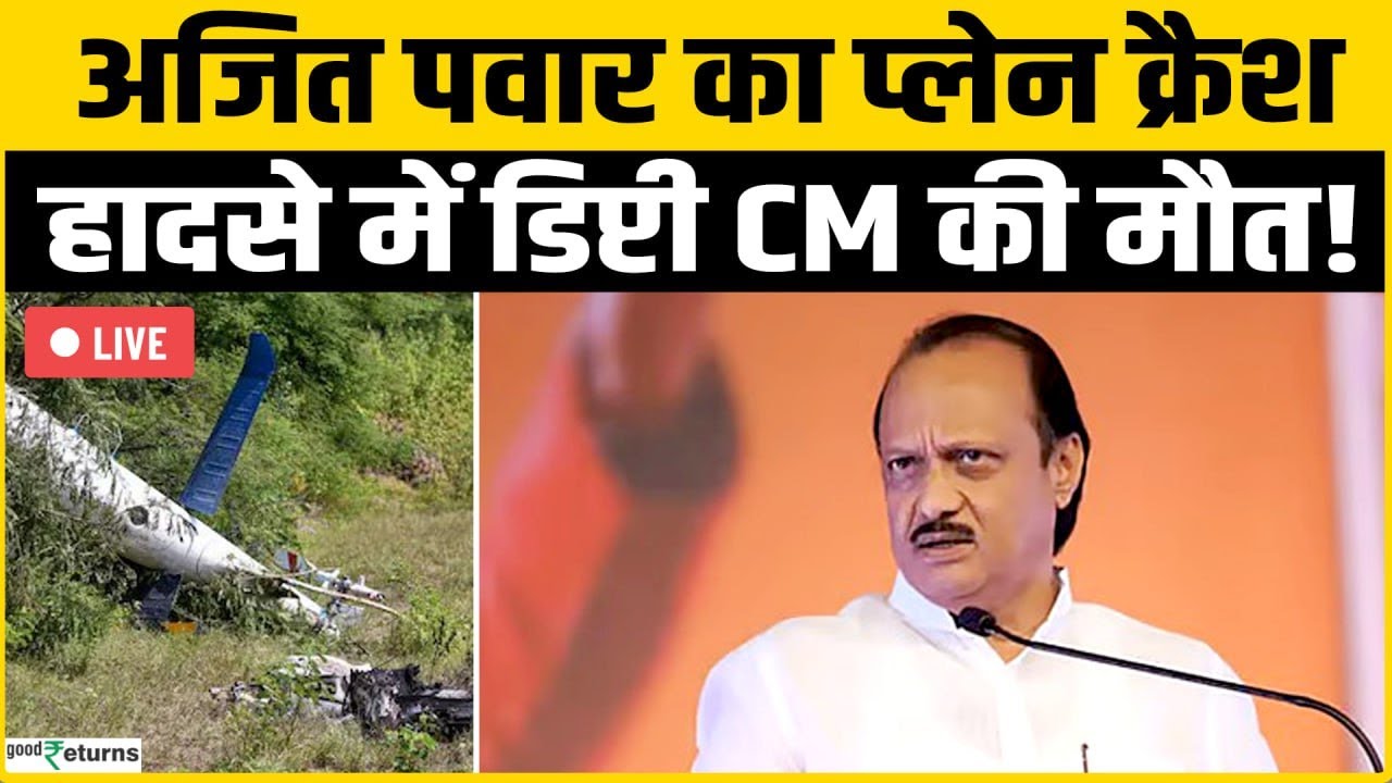 Live Ajit Pawar Plane Crash: Baramati में विमान हादसा, Maharashtra डिप्टी CM को लेकर बड़ी खबर