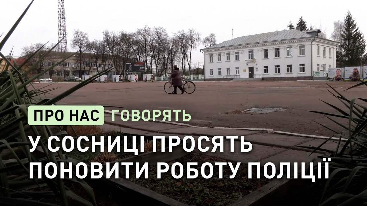 У Сосницькій громаді просять поновити роботу відділення поліції, яке скоротили пів року тому