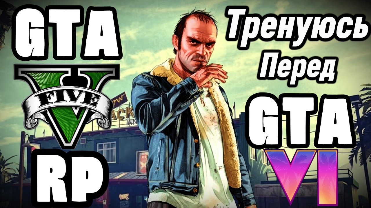 Вчуся грати в GTA 5 RP перед виходом GTA 6  | Українською