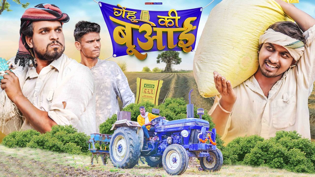 गेहूं की बुआई | Desi Kalakar