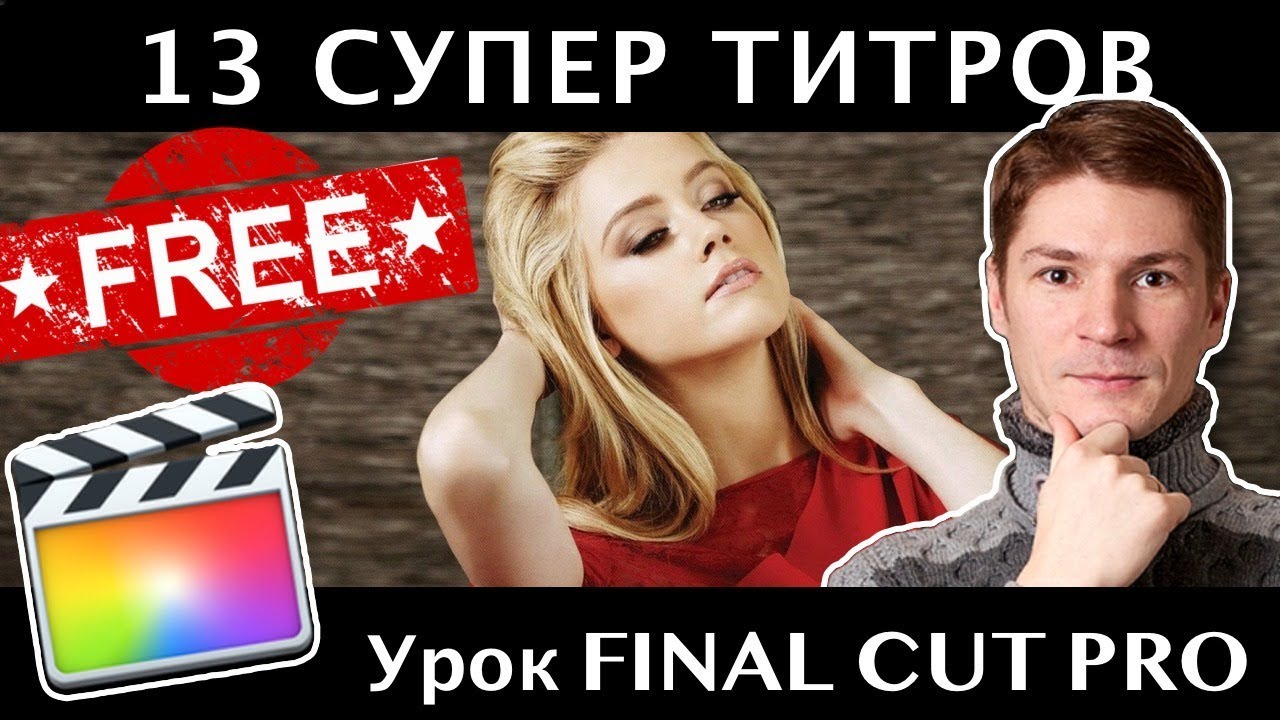 ШИКАРНЫЕ ПОЛЕЗНЫЕ ТИТРЫ для FINAL CUT PRO. Подборка шикарных титров
