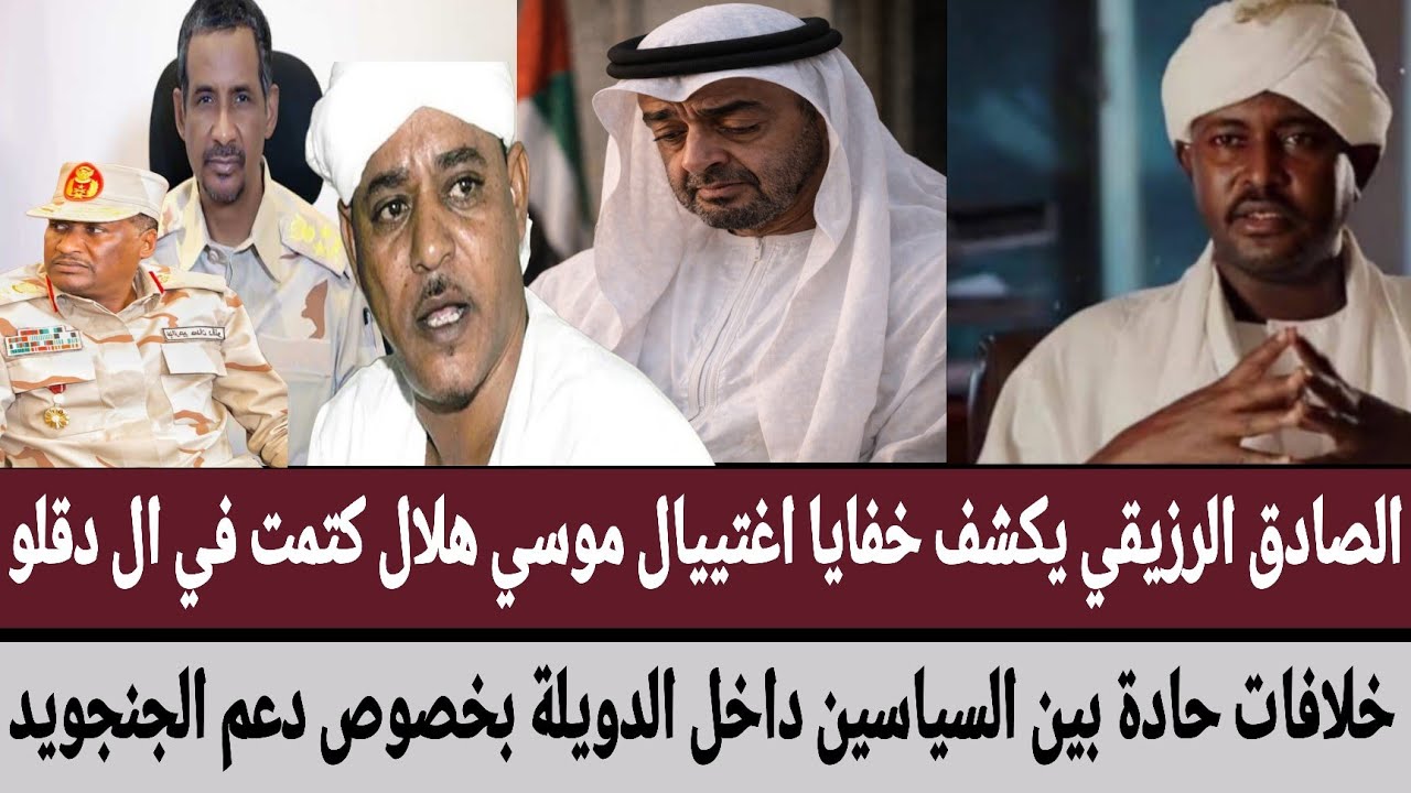 الصادق يكشف خفايا اغتييال موسي هلال ال دقلو/خلافات حادة بين السياسين داخل الدويلة بخصوص دعم الجنجويد