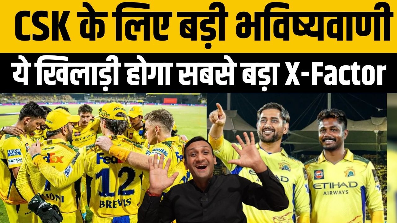 CSK के सबसे बड़े मैच विनर खिलाड़ी की हुई भविष्यवाणी ? IPL 2026 से पहले बड़ा ऐलान