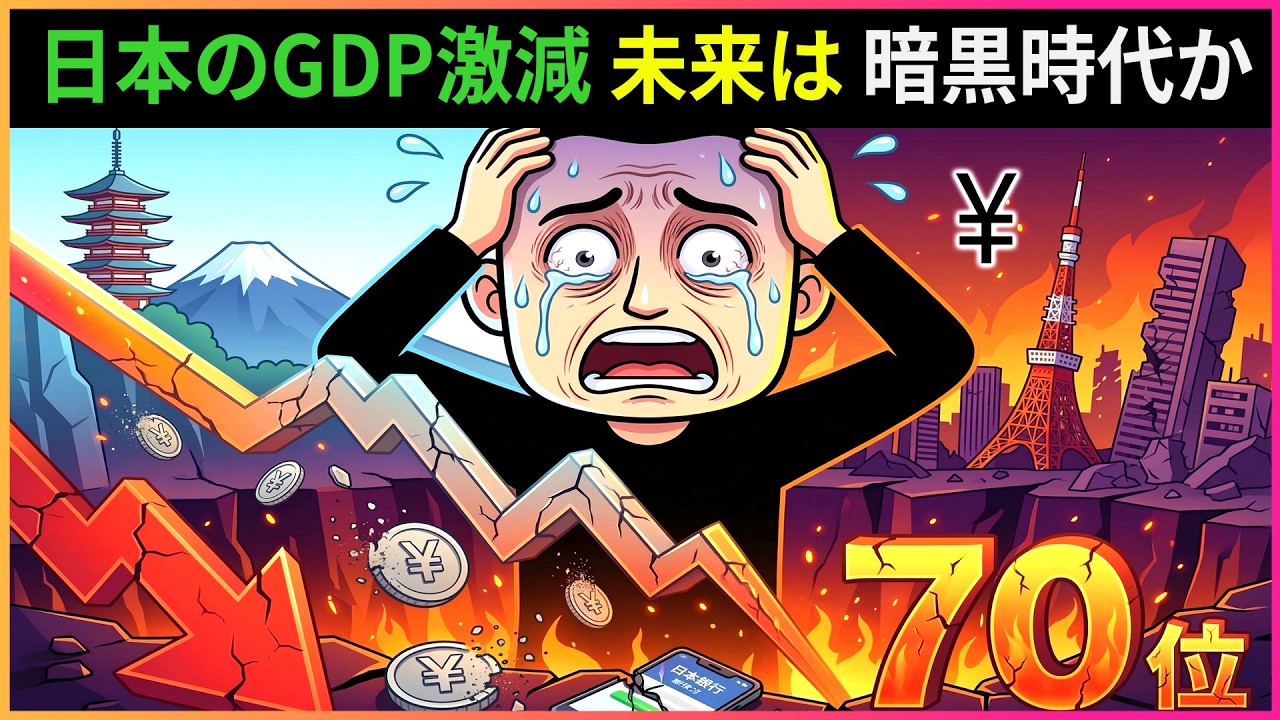 日本のGDP低下がもたらす未来の暗黒時代を予測