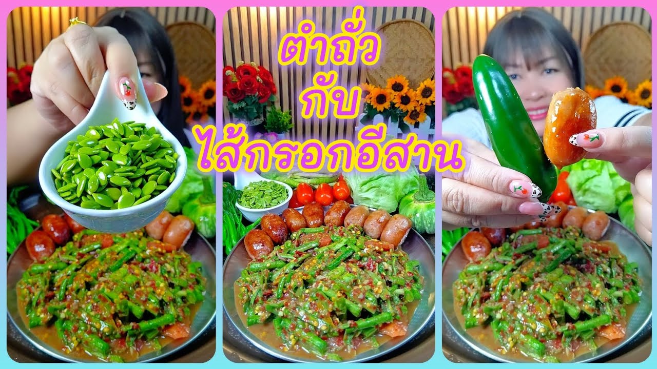 ตำถั่วเผ็ดๆแซ่บๆกับไส้กรอกอีสานอร่อยๆเข้ากันสุดๆ @ตั้งใจกิน 