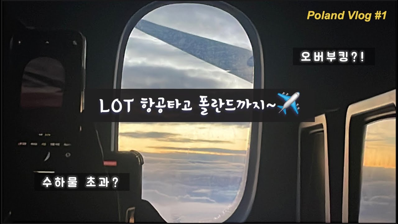 [폴란드 교환학생] LOT항공 14시간 타고 폴란드까지 ✈️ |수하물 초과에 오버부킹😇