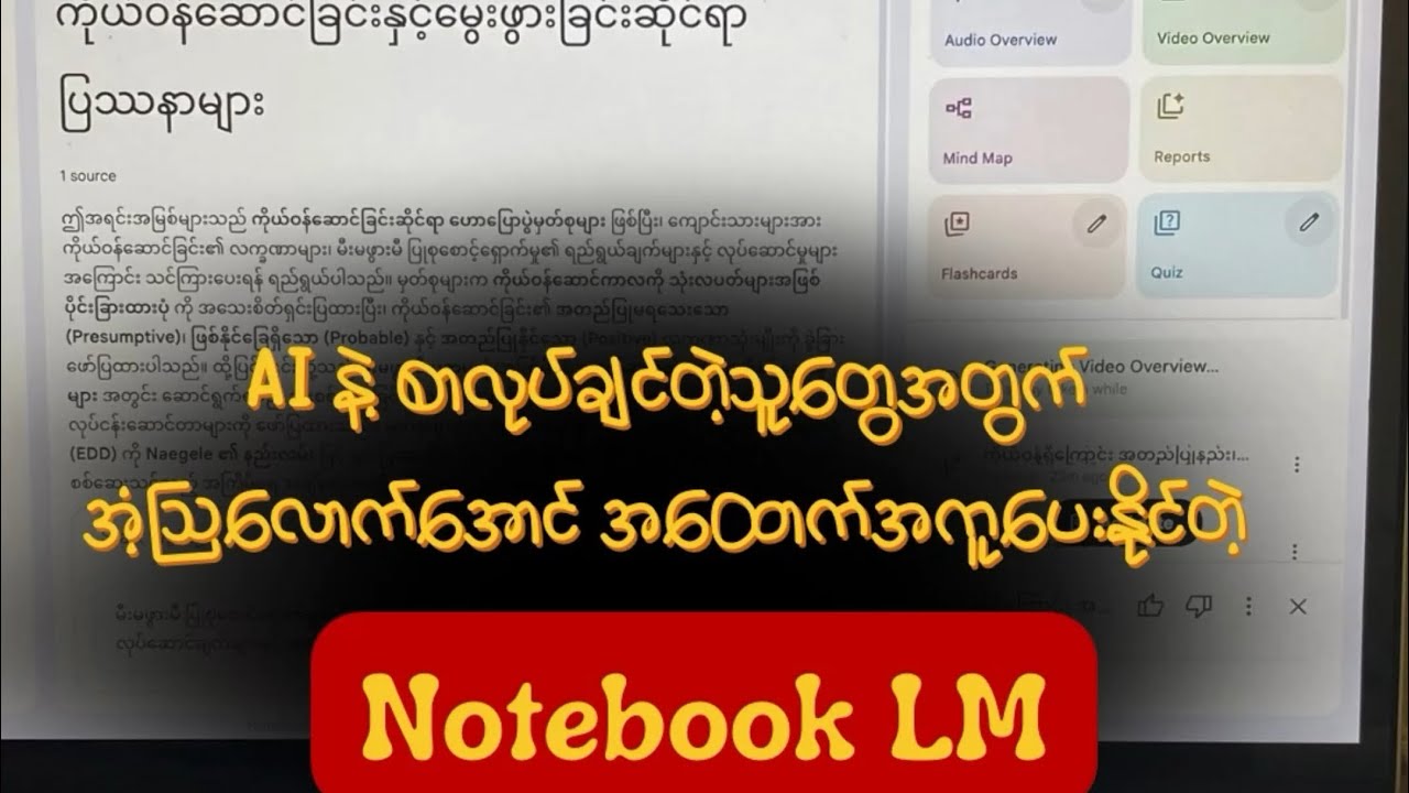 ဘယ်လိုစာ၊ ဘယ်လိုပညာပဲ လေ့လာချင်ချင် ဒီ AI အကောင်းဆုံး (Part 1)