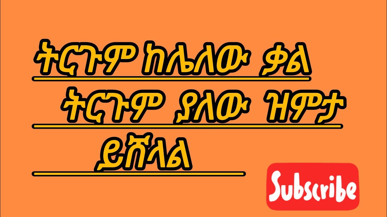 🔴#ትርጉም ከሌለው ቃል ትርጉም ያለው ዝምታ ይሸላል