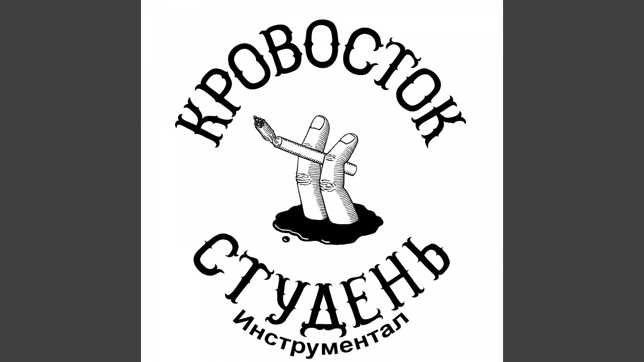 Куртец (Инструментал)