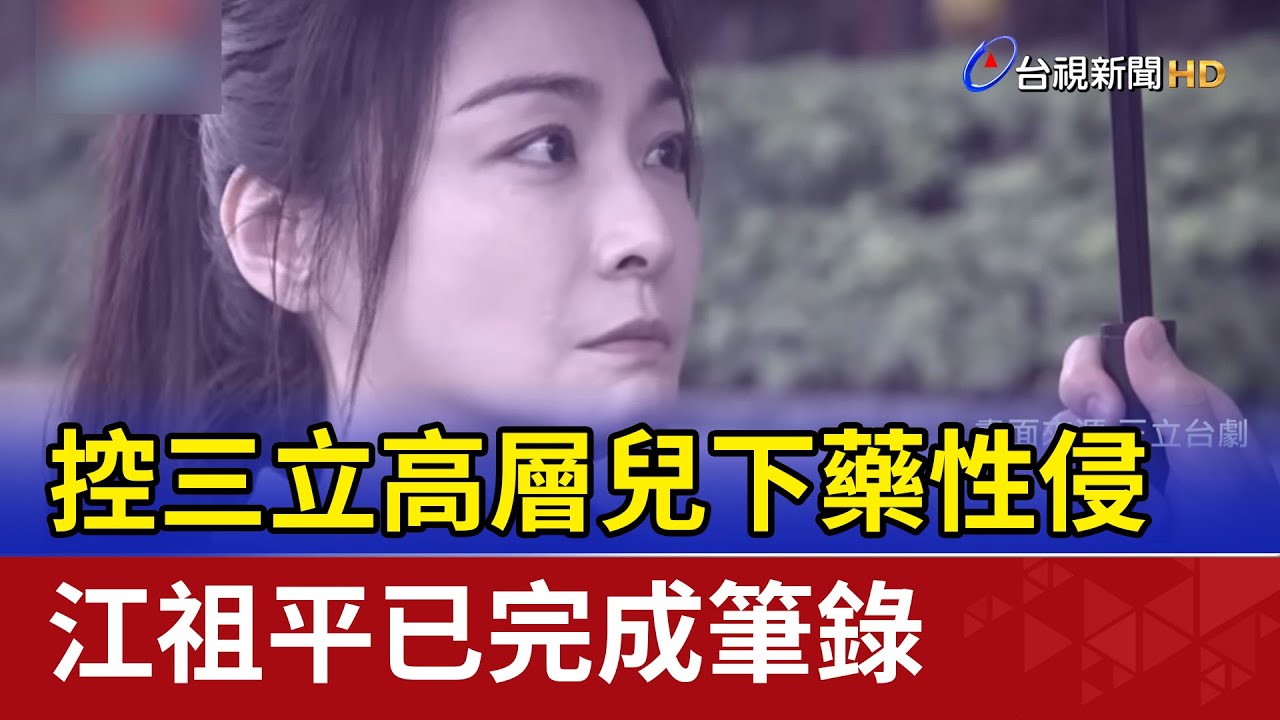 控三立高層兒下藥性侵 江祖平已完成筆錄