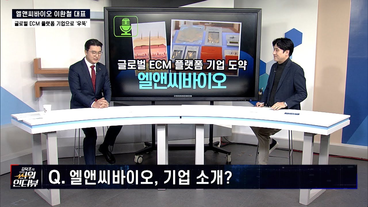 [김덕조의 파워인터뷰] 엘앤씨바이오 이환철 대표 “‘ECM 성장세 지속’...2030년 매출 1조원 목표”