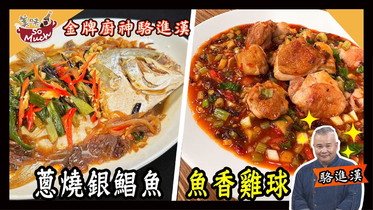 美味SO MUCH 【金牌廚神駱進漢】蔥燒銀鯧魚│魚香雞球 完整版