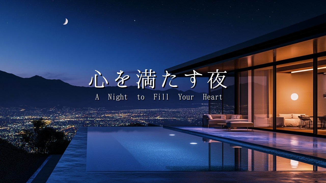 【BGM】心を満たす夜。｜自分をいたわる安眠ピアノ｜自律神経を整える究極のヒーリング｜深い眠りへ｜A Night to Fill Your Heart