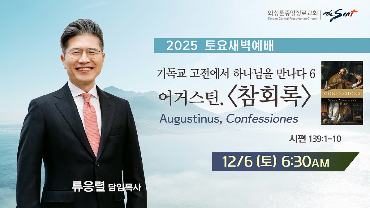 KCPC 토요새벽예배 생방송 | 어거스틴 [참회록] | 류응렬 목사 (12/6/2025)