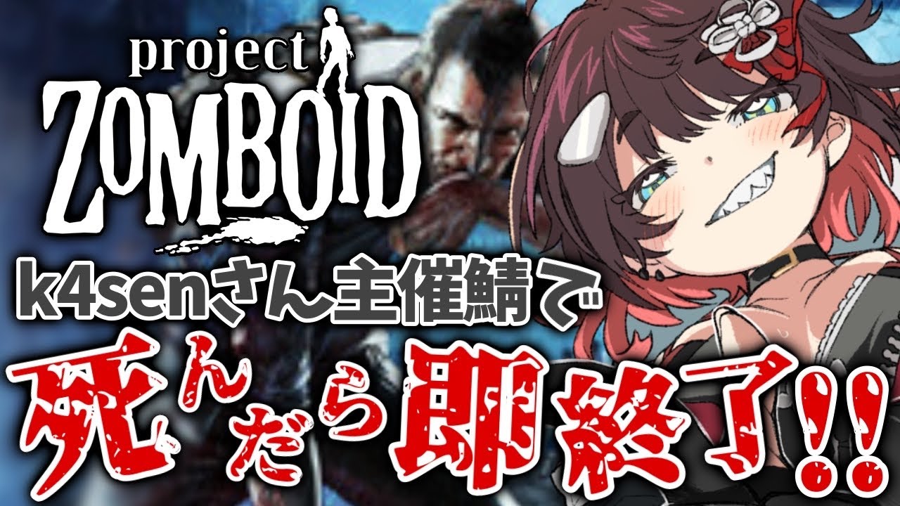 【 Project Zomboid 】k4senさん鯖でﾀﾋんだら即終了！少しでも長く生きたい&hellip;！！【 鯱家るか /おるかショー】