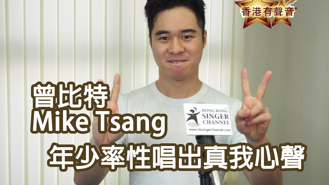 【香港有聲音】曾比特 Mike Tsang 專訪 年少率性唱出真我心聲