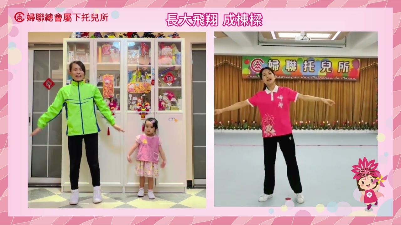 【婦托教室】一起來跳舞吧💃！我愛婦聯托兒所