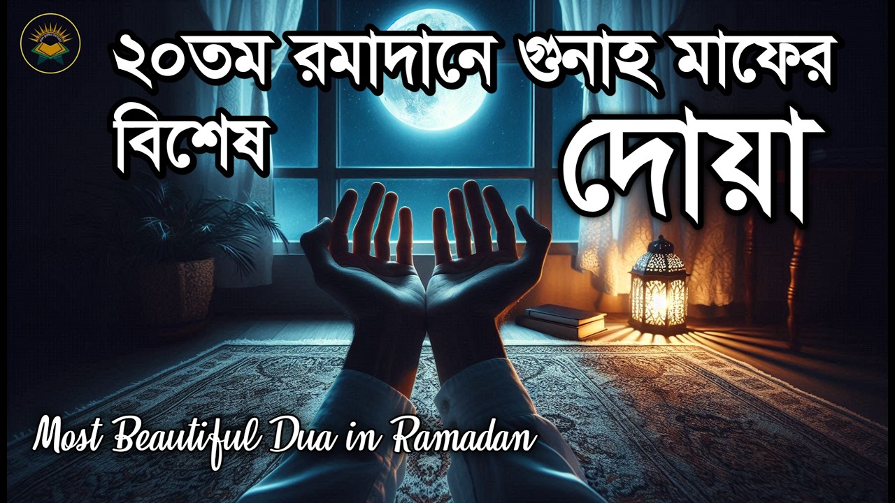 ২০ তম রমজানে গুনাহ মাফের জন্য সর্বশ্রেষ্ঠ দোয়া | Most Beautiful Dua in Ramadan