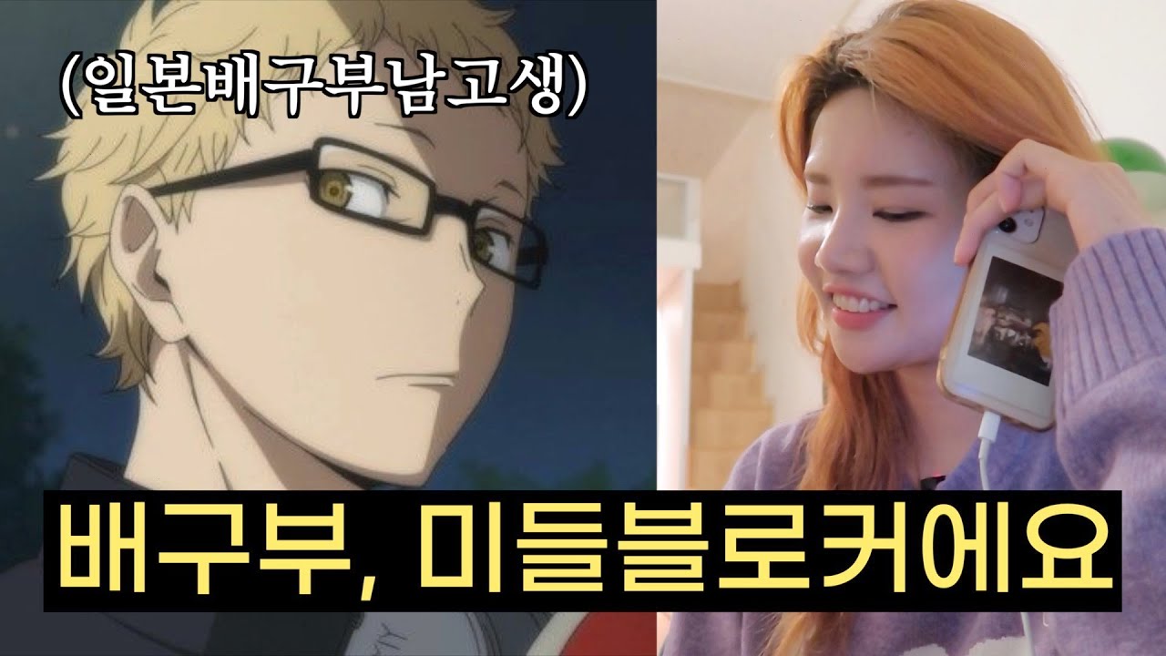 [랜덤통화] 하이큐 덕후가 일본 배구부 남고생과 통화하면?