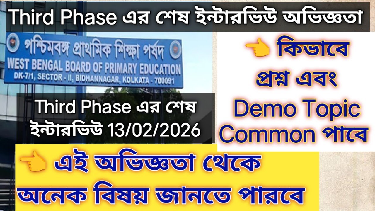 শেষ ইন্টারভিউ অভিজ্ঞতা Third Phase / Interview Update / প্রাইমারি ইন্টারভিউ প্রশ্ন-উত্তর, Demo Class