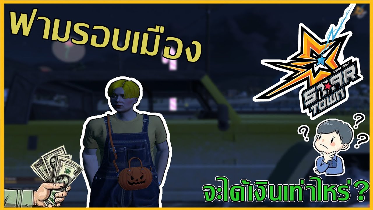 Star Town : ฟามรอบเมืองได้เงินเท่าไหร่?