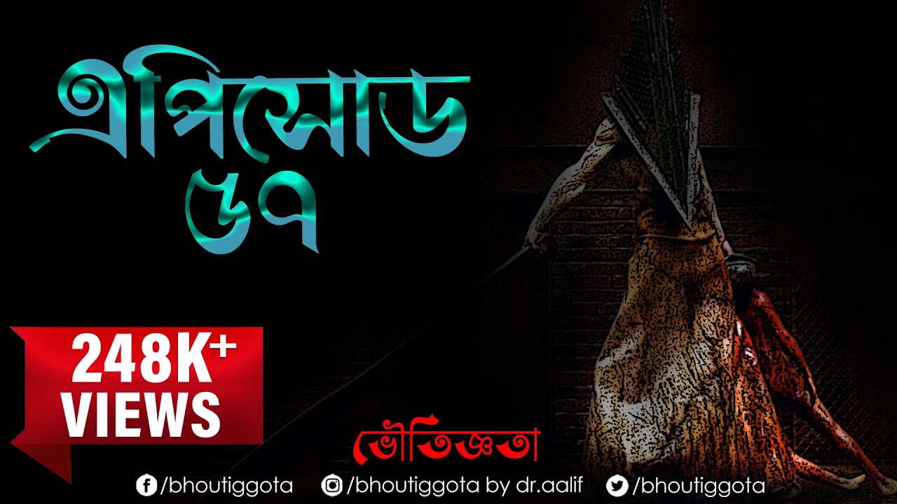 ভৌতিজ্ঞতা (Bhoutiggota) by Dr. Aalif | Episode 57