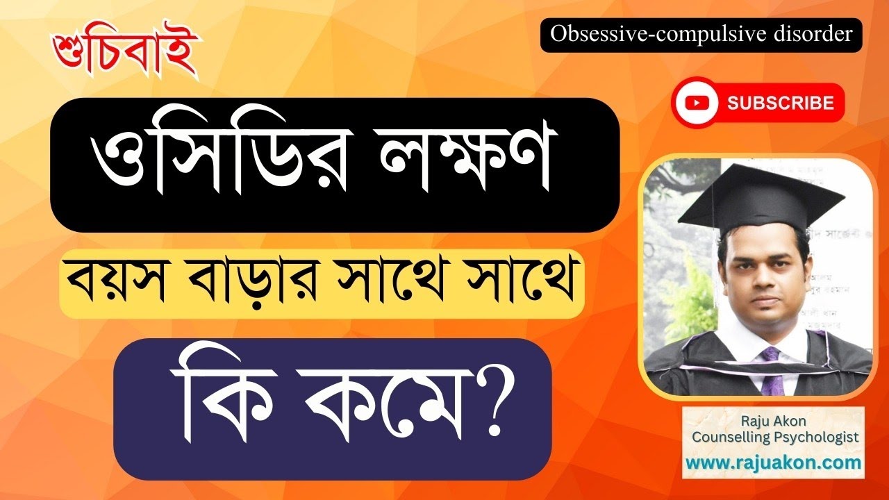 ওসিডির (OCD) লক্ষণ বয়স বাড়ার সাথে সাথে কি কমে? বাংলায় জানান। কাউন্সেলিং সাইকোলজিস্ট রাজু আকন