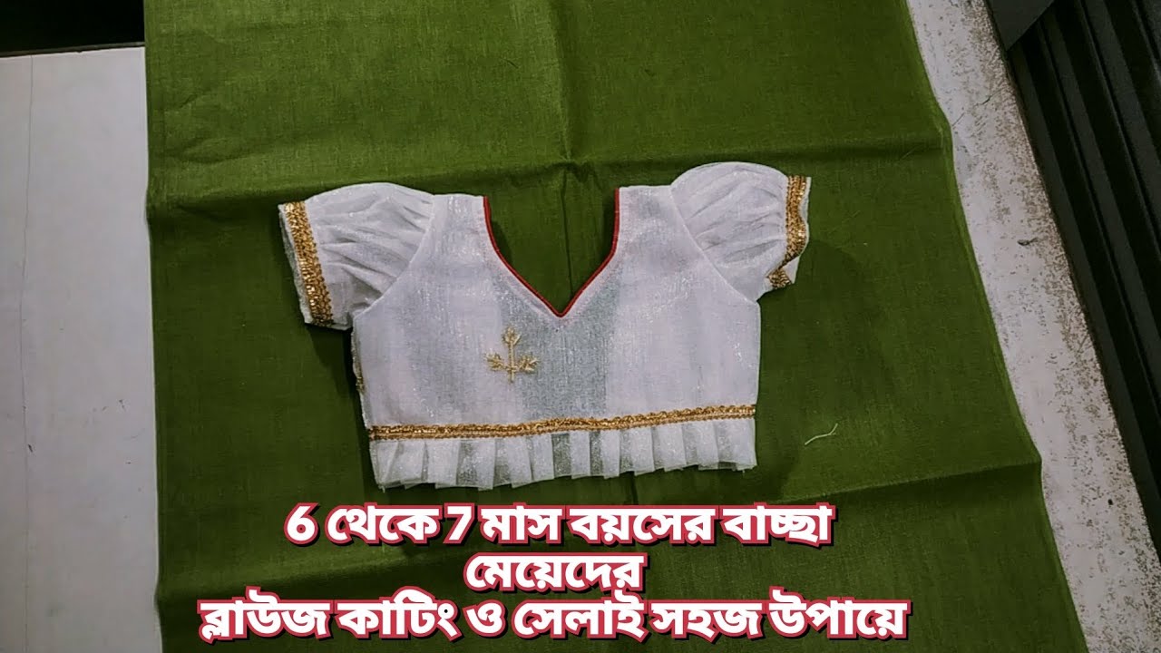 Baby blouse cutting and stiching ছোটদের ব্লাউজ কাটিং ও সেলাই 