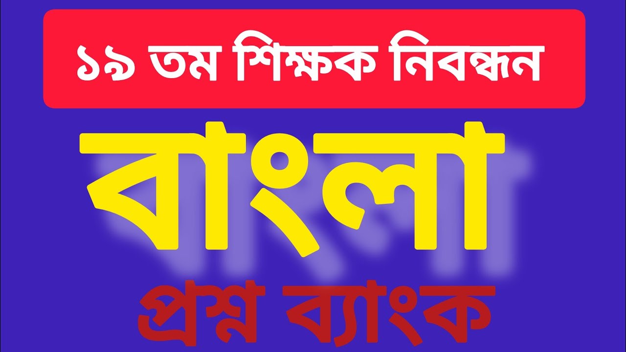 ১৯ তম শিক্ষক নিবন্ধন | বাংলা | প্রশ্ন ব্যাংক