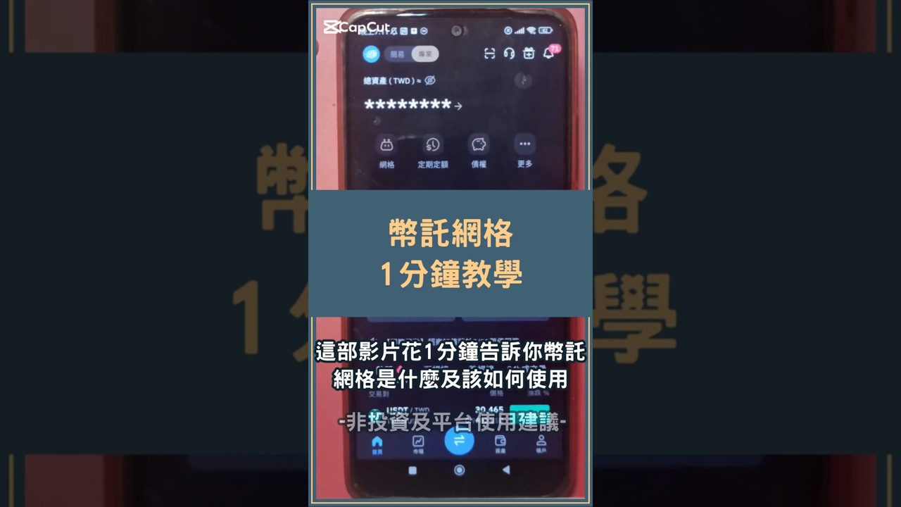 幣託網格怎麼開？1分鐘帶你了解幣託網格 #幣託網格