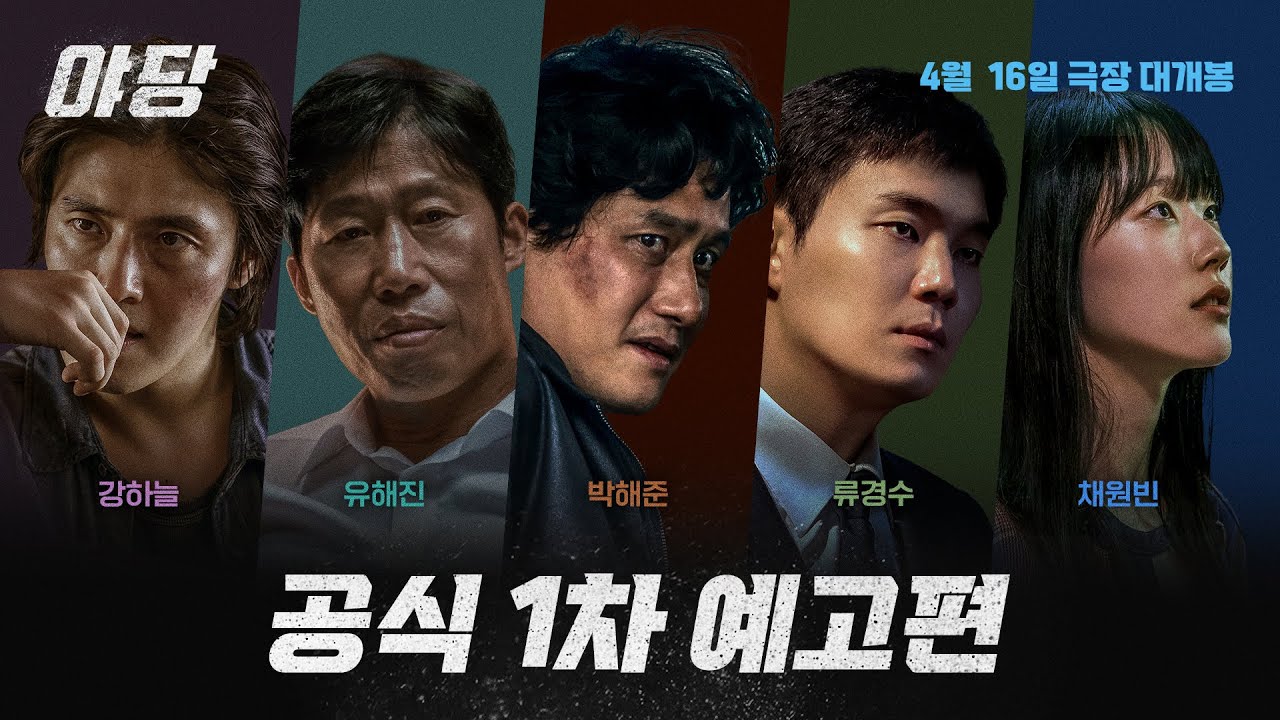 대한민국 마약 수사의 뒷거래 [야당] 공식 1차 예고편