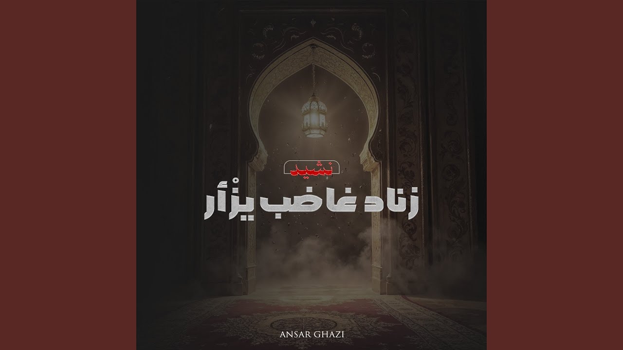 زناد غاضب يزْأر