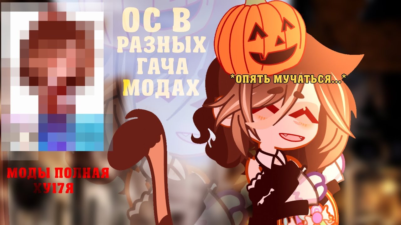 МОЯ ОС В РАЗНЫХ ГАЧА МОДАХ 2••Gacha Plus•Gacha Luminal•Gacha Necessity•``Pumpkin mrrramorr``