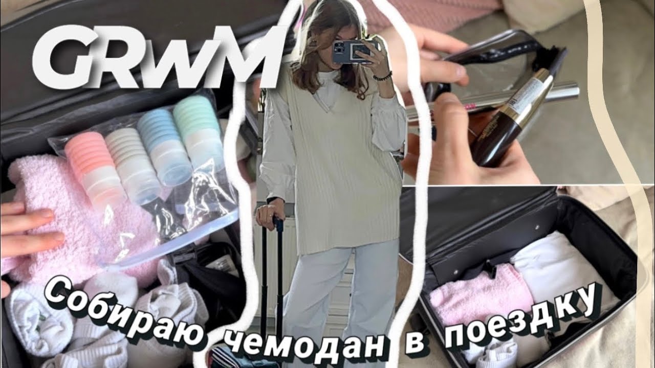 Собираю чемодан в поездку/ grwm(ну или почти)*/еду на конкурс #grwm
